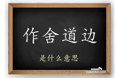 作舍道边