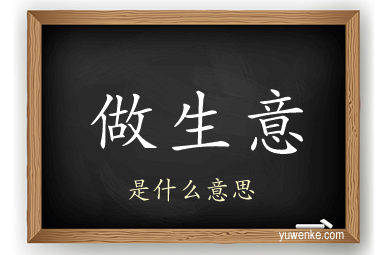 做生意