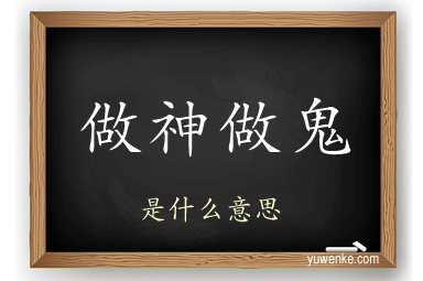 做神做鬼