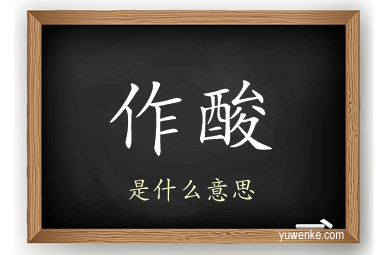 作酸