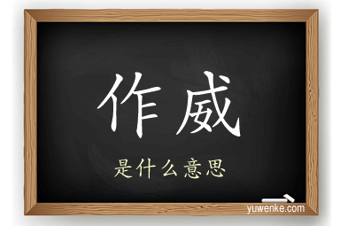 作威