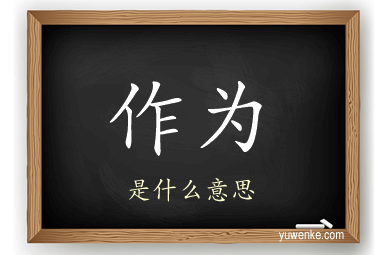 作为