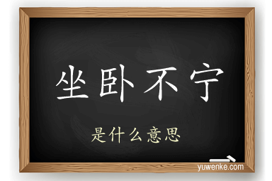 坐卧不宁