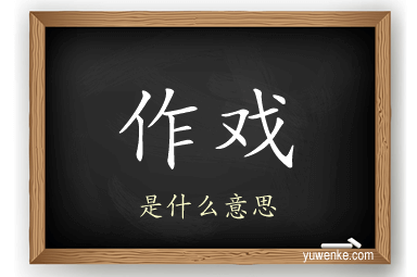 作戏