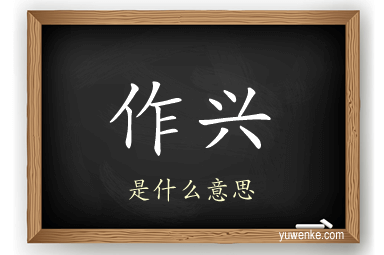 作兴