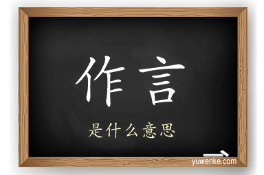 作言