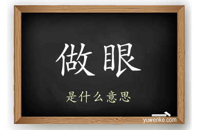 做眼