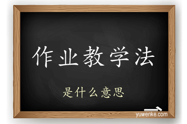 作业教学法