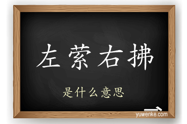 左萦右拂