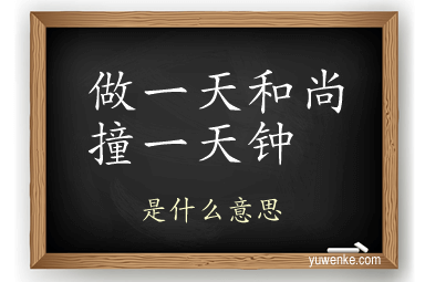 做一天和尚撞一天钟
