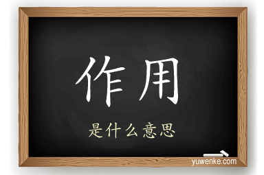 作用