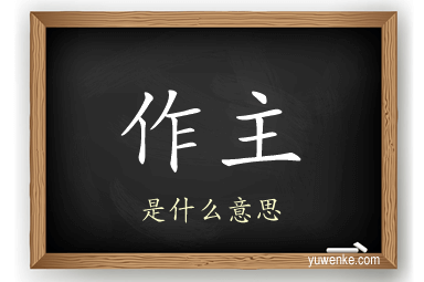 作主