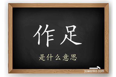 作足