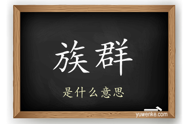 族群