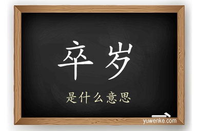 卒岁
