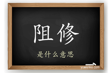 阻修