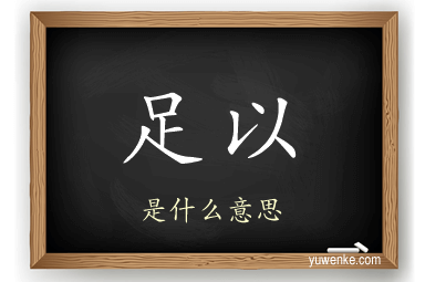 足以