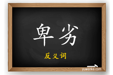 卑劣的反义词