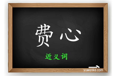 费心的近义词