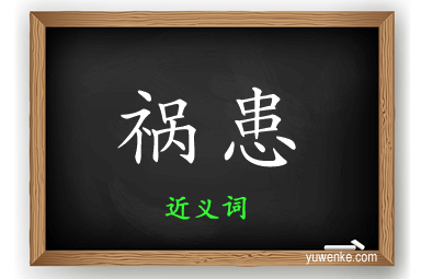 祸患的近义词