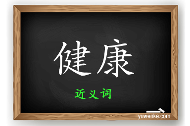 健康的近义词