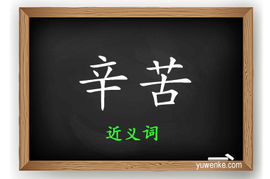 辛苦的近义词