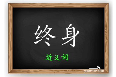 终身的近义词
