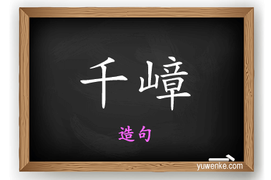 千嶂怎么造句