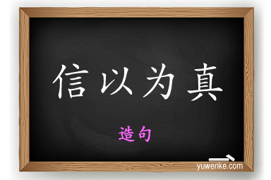 信以为真怎么造句