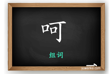 呵怎么组词