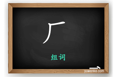 厂怎么组词