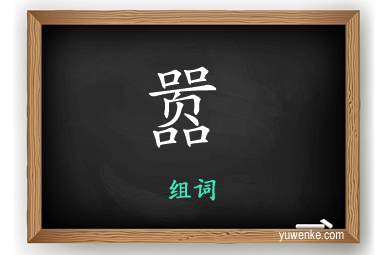 嚣怎么组词