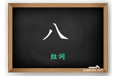 八怎么组词