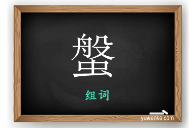 螌怎么组词