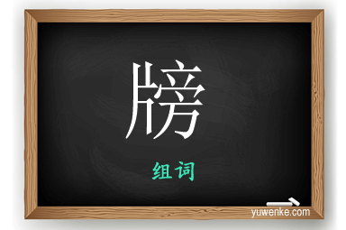 牓怎么组词