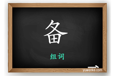 备怎么组词