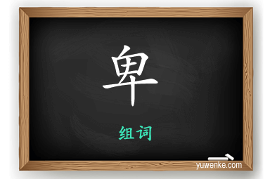 卑怎么组词