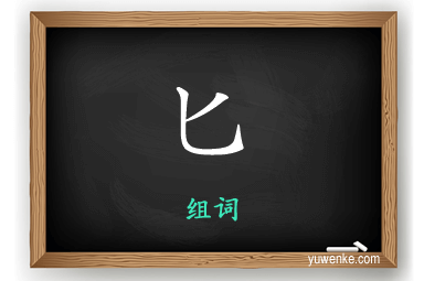 匕怎么组词