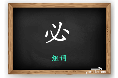 必怎么组词