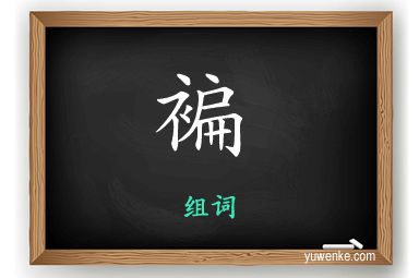 褊怎么组词