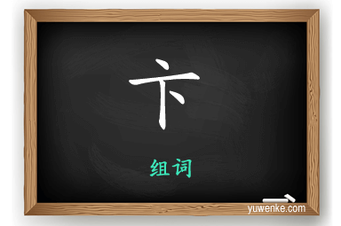 卞怎么组词