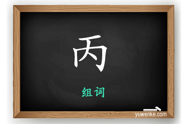 丙怎么组词