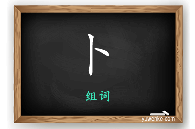 卜怎么组词
