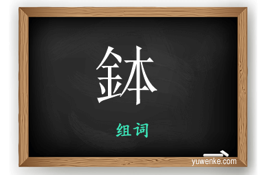 鉢怎么组词