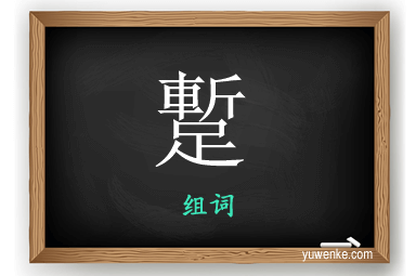 蹔怎么组词
