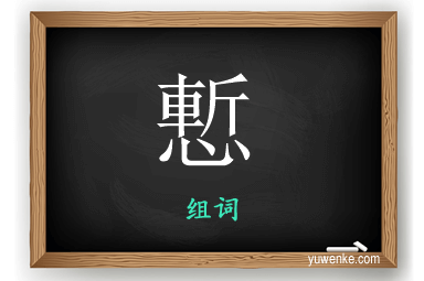 慙怎么组词
