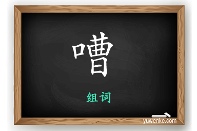 嘈怎么组词