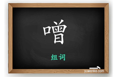 噌怎么组词