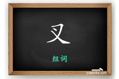 叉怎么组词
