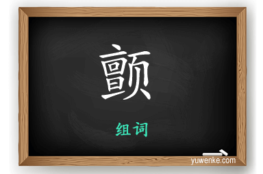 颤怎么组词